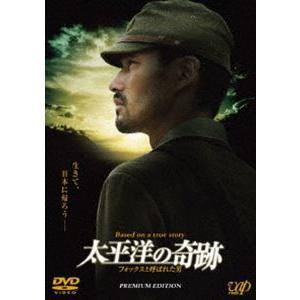 太平洋の奇跡 フォックスと呼ばれた男 プレミアム・エディション（初回限定生産） [DVD]｜ggking