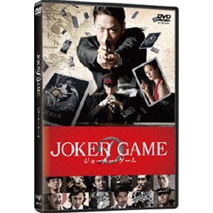ジョーカー・ゲーム【DVD 通常版】 [DVD]
