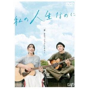 私の人生なのに [DVD]