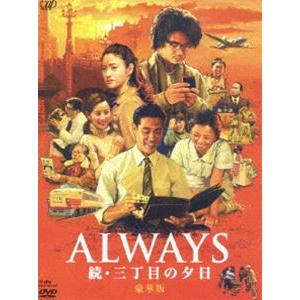 ALWAYS 続・三丁目の夕日 豪華版（限定生産） [DVD]