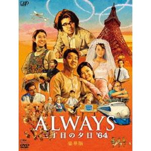 ALWAYS 三丁目の夕日’64 豪華版 [DVD]｜ggking