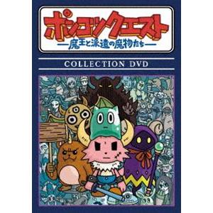 ポンコツクエスト 〜魔王と派遣の魔物たち〜 COLLECTION DVD [DVD]