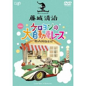 藤城清治 ケロヨンの大自動車レース [DVD]