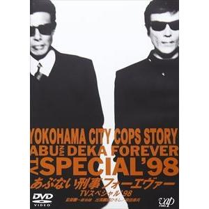 あぶない刑事フォーエヴァー TVスペシャル ’98 [DVD]