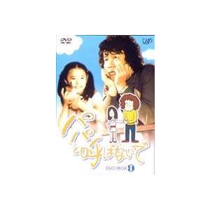 パパと呼ばないで DVD-BOXI [DVD]
