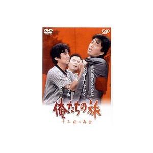 俺たちの旅 十年目の再会 [DVD]｜ggking