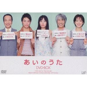 あいのうた DVD-BOX [DVD]