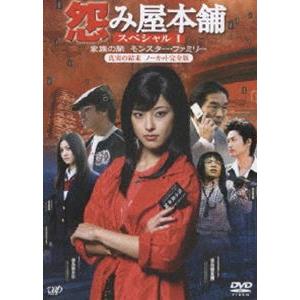 怨み屋本舗 家族の闇／モンスター・ファミリー [DVD]｜ggking