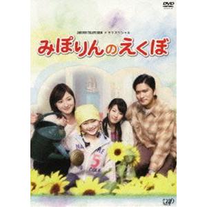 24時間テレビドラマスペシャル みぽりんのえくぼ [DVD]