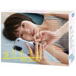 ＃リモラブ 〜普通の恋は邪道〜 DVD-BOX [DVD]｜ggking