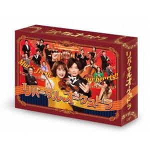 リバーサルオーケストラ DVD-BOX [DVD]