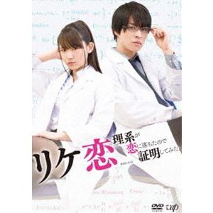 リケ恋〜理系が恋に落ちたので証明してみた。〜 [DVD]