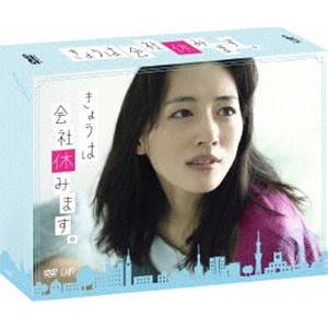 きょうは会社休みます。 DVD-BOX [DVD]