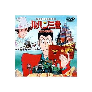 ルパン三世 Tv Special ナポレオンの辞書を奪え Dvd Vpby ぐるぐる王国 スタークラブ 通販 Yahoo ショッピング