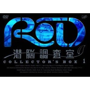 RD 潜脳調査室 コレクターズBOX［1］ [DVD]