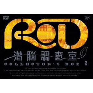 RD 潜脳調査室 コレクターズBOX［2］ [DVD]