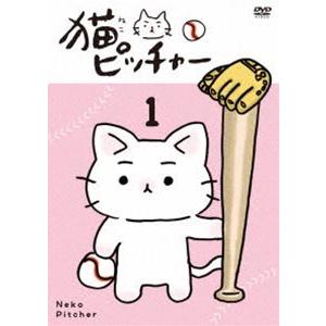 猫ピッチャー 1（通常版） [DVD]