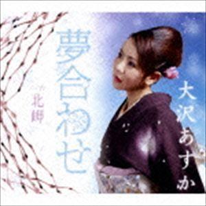 大沢あすか / 夢合わせ [CD]の商品画像