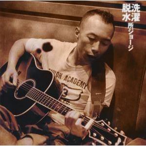 所ジョージ / 洗濯脱水 [CD]