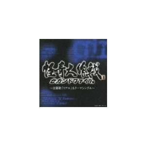 (オムニバス) girls on the run 他／怪奇大作戦 セカンドファイル 主題歌 リアル ＆テーマシングル [CD]｜ggking