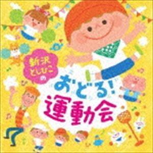 新沢としひこ / 新沢としひこの おどる!運動会...の商品画像