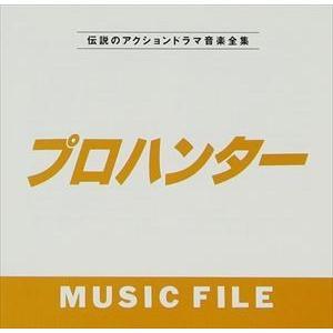 (オリジナル・サウンドトラック) プロハンターMUSIC FILE [CD]｜ggking