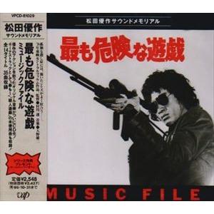 大野雄二 / 最も危険な遊戯 MUSIC FILE [CD]｜ggking