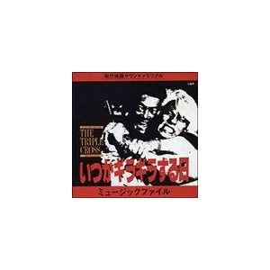 (オリジナル・サウンドトラック) いつかギラギラする日 ミュ-ジックファイル [CD]