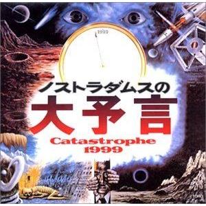 (オリジナル・サウンドトラック) ノストラダムスの大予言＜’74東宝＞ [CD]｜ggking