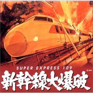 (オリジナル・サウンドトラック) 新幹線大爆破 [CD]｜ggking
