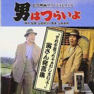 (オリジナル・サウンドトラック) 男はつらいよ 寅さん発言集 [CD]