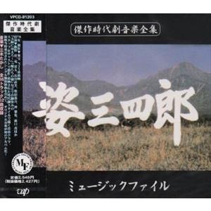 三木たかし / 姿三四郎 ミュ-ジックファイル [CD]