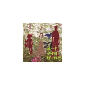 羽毛田丈史（音楽） / オー!マイ・ガール!! オリジナル・サウンドトラック [CD]｜ggking