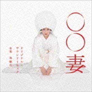 池頼広（音楽） / 日本テレビ系水曜ドラマ ○○妻 オリジナル・サウンドトラック [CD]｜ggking