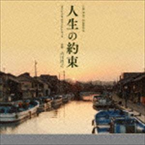 吉川清之（音楽） / 「人生の約束」オリジナル・サウンドトラック [CD]｜ggking