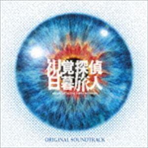 (オリジナル・サウンドトラック) 日本テレビ系日曜ドラマ 視覚探偵 日暮旅人 オリジナル・サウンドトラック [CD]｜ggking