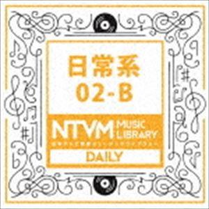 日本テレビ音楽 ミュージックライブラリー 〜日常系 02-B [CD]