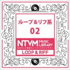 日本テレビ音楽 ミュージックライブラリー 〜ループ＆リフ系 02 [CD]
