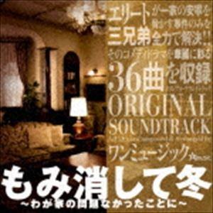 ワンミュージック（音楽） / ドラマ「もみ消して冬 〜わが家の問題なかったことに〜」オリジナル・サウンドトラック [CD]｜ggking