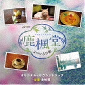 飯田未知瑠（音楽） / テレビ朝日系オシドラサタデー 鹿楓堂よついろ日和 オリジナル・サウンドトラック [CD]｜ggking