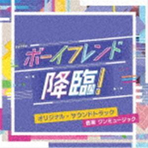 ワンミュージック（音楽） / テレビ朝日系オシドラサタデー ボーイフレンド降臨! オリジナル・サウンドトラック [CD]｜ggking