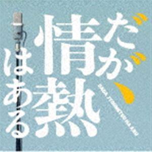 T字路s（音楽） / ドラマ「だが、情熱はある」オリジナル・サウンドトラック [CD]｜ggking