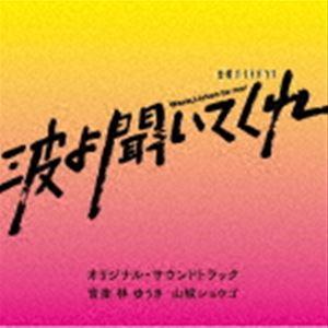 林ゆうき 山城ショウゴ（音楽） / テレビ朝日系金曜ナイトドラマ「波よ聞いてくれ」オリジナル・サウンドトラック [CD]｜ggking