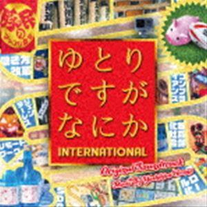 平野義久（音楽） / ゆとりですがなにか INTERNATIONAL オリジナル・サウンドトラック ...