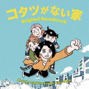 金子隆博 岡出莉菜（音楽） / 日本テレビ系水曜ドラマ「コタツがない家」オリジナル・サウンドトラック [CD]