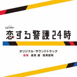 高見優 信澤宣明（音楽） / テレビ朝日系オシドラサタデー「恋する警護24時」オリジナル・サウンドトラック [CD]｜ggking