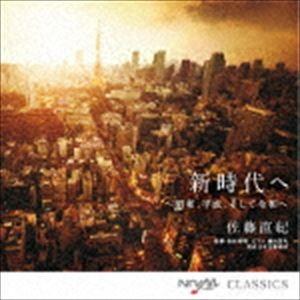 佐藤直紀 / 新時代へ 〜昭和、平成、そして令和へ [CD]｜ggking