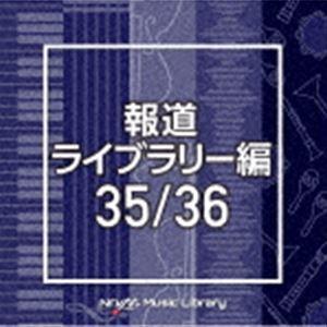 NTVM Music Library 報道ライブラリー編 35／36 [CD]