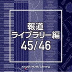 NTVM Music Library 報道ライブラリー編 45／46 [CD]