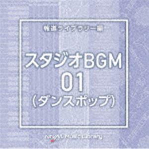 NTVM Music Library 報道ライブラリー編 スタジオBGM01（ダンスポップ） [CD...